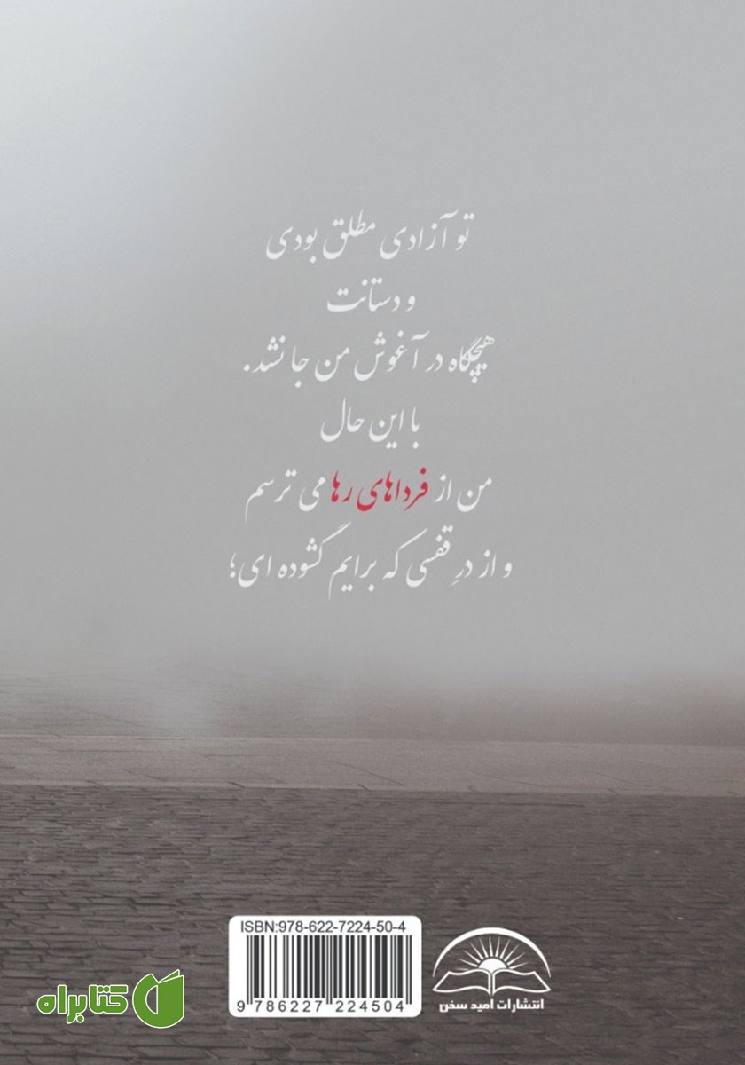پشت جلد کتاب فردای مه زده