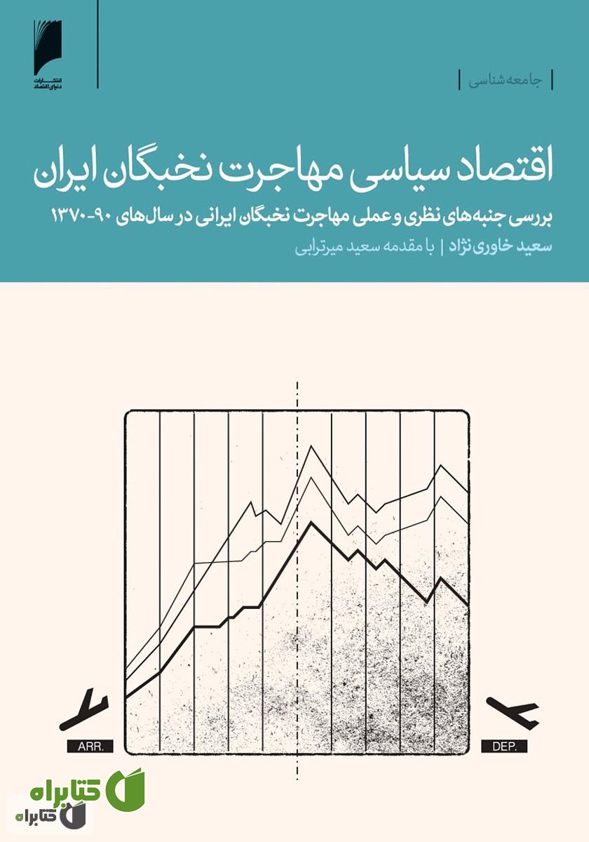 کتاب اقتصاد سیاسی مهاجرت نخبگان