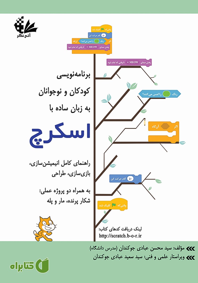 کتاب برنامه‌ نویسی کودکان و نوجوانان به زبان ساده با اسکرچ