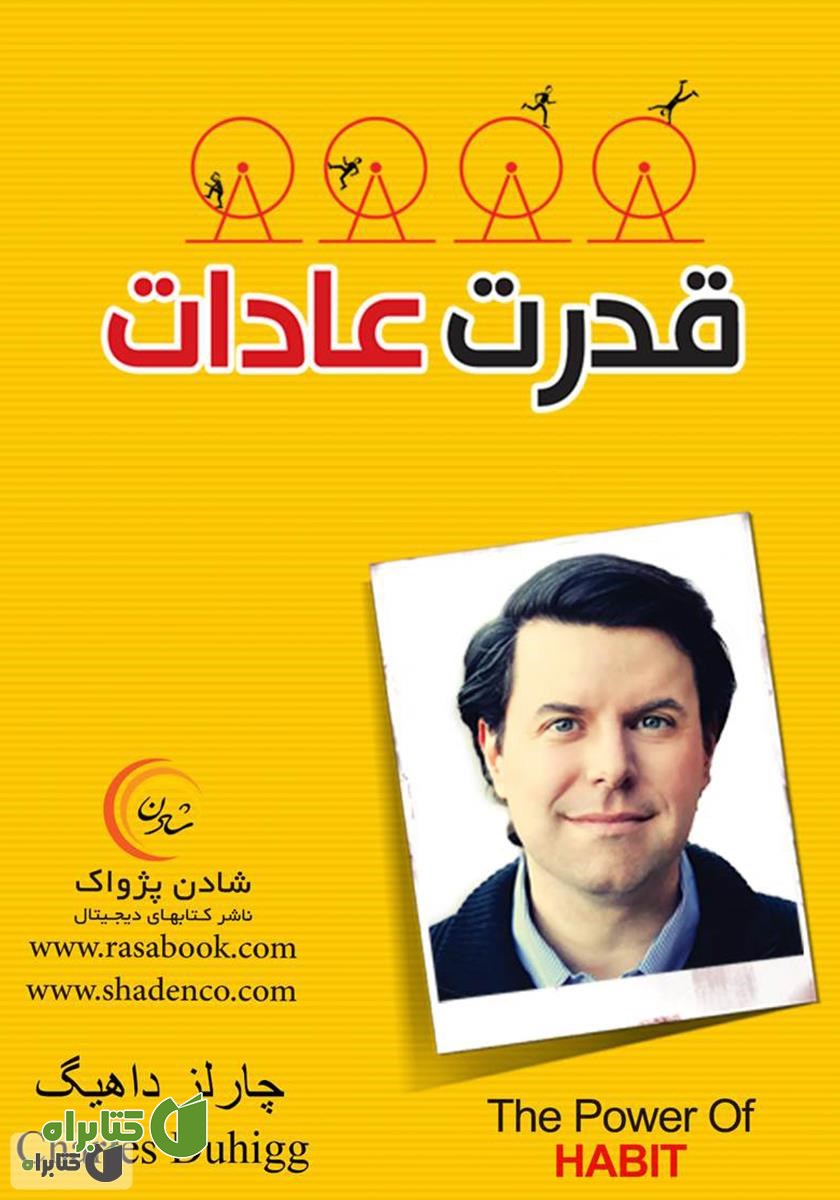 کتاب قدرت عادات