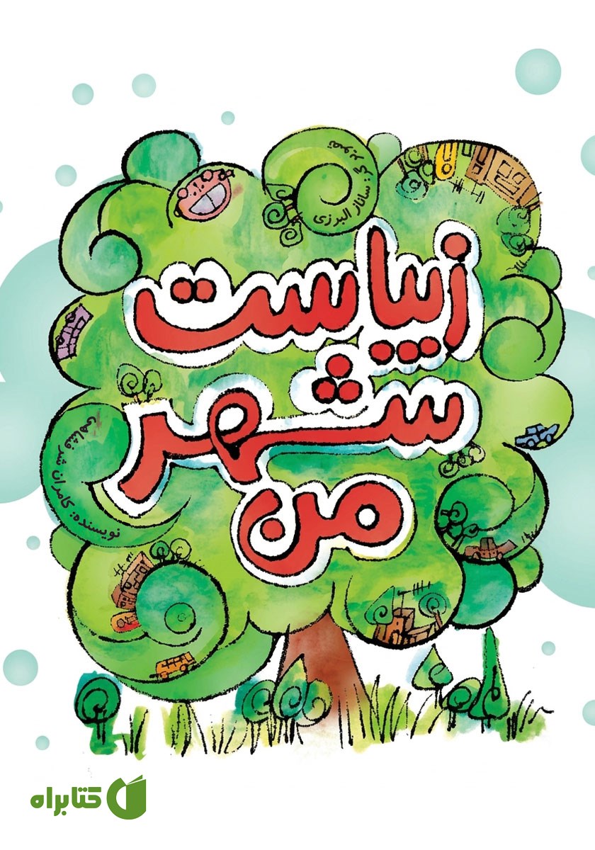 کتاب زیباست شهر من