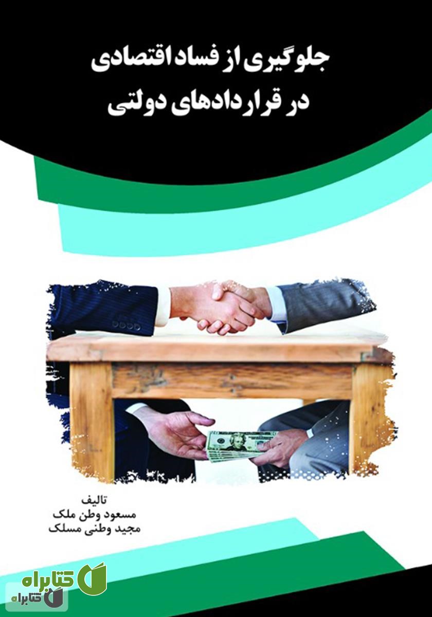 کتاب جلوگیری از فساد اقتصادی در قراردادهای دولتی