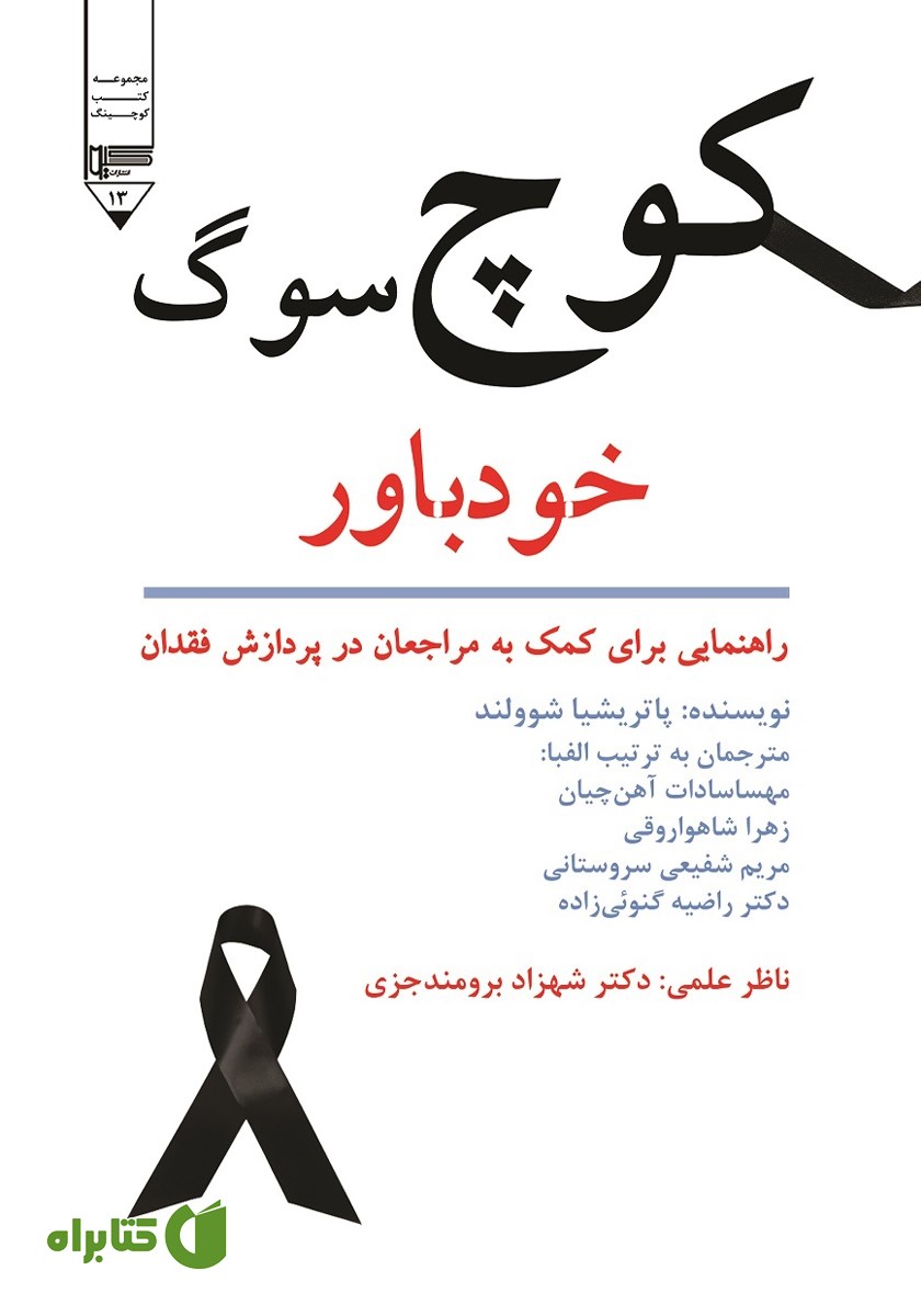 کتاب کوچ سوگ خودباور