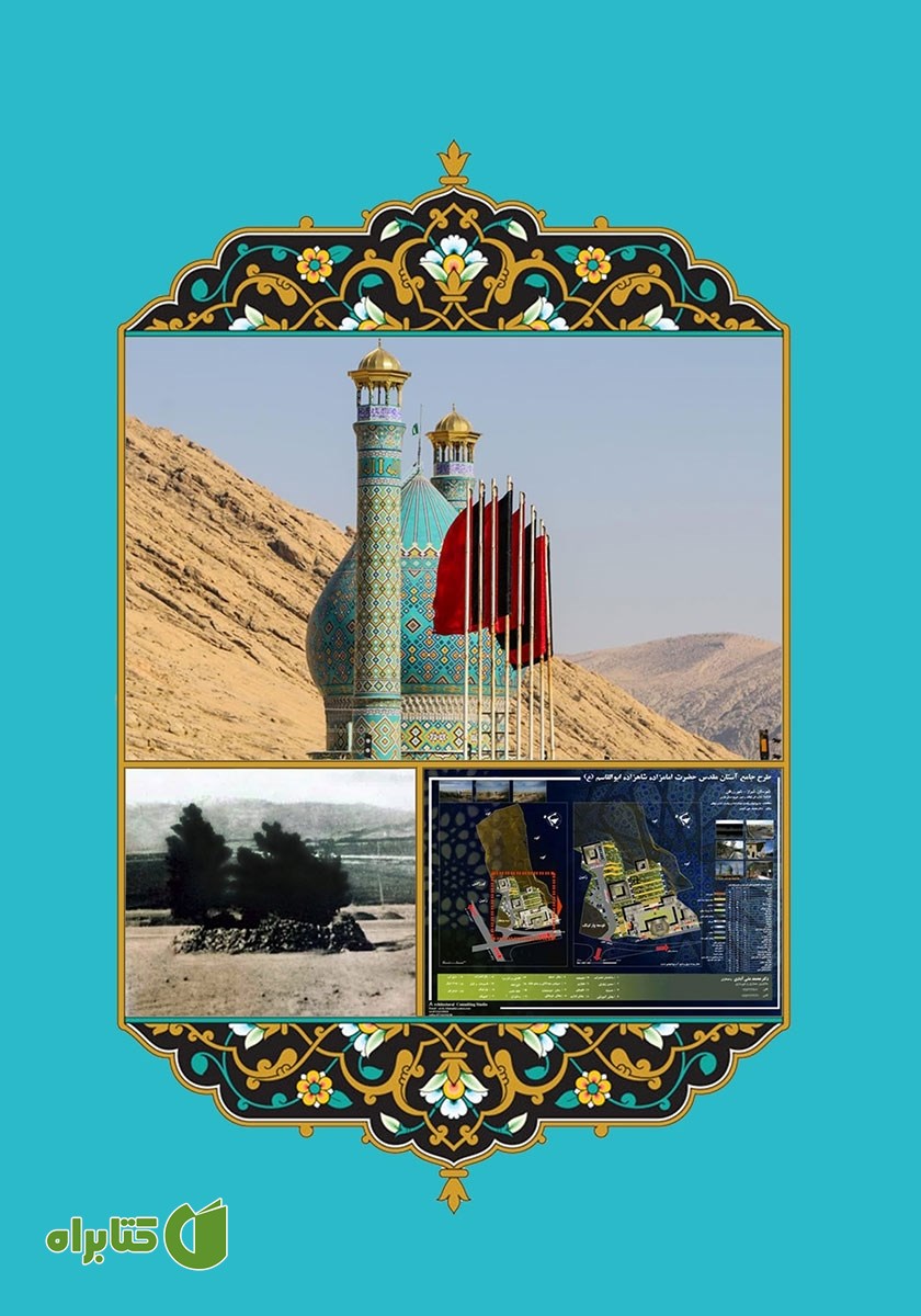 پشت جلد کتاب امامزاده شاهزاده قاسم
