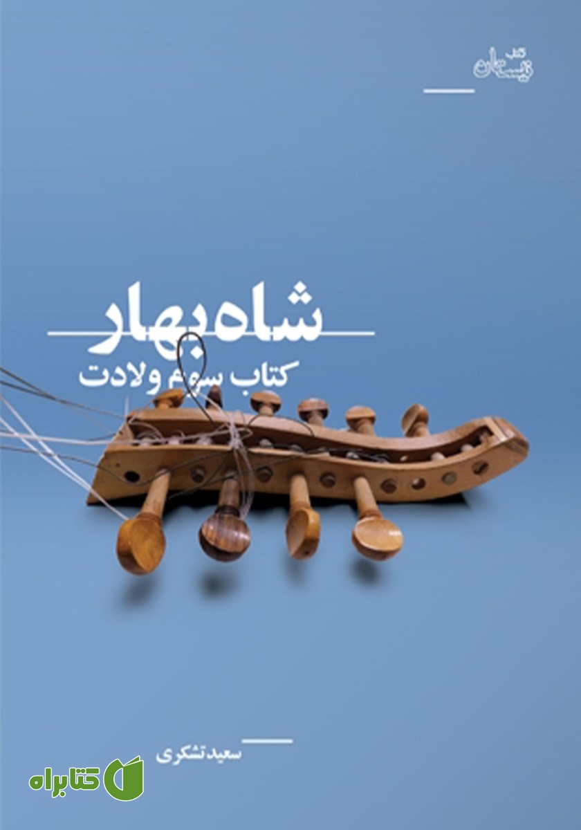کتاب شاه بهار