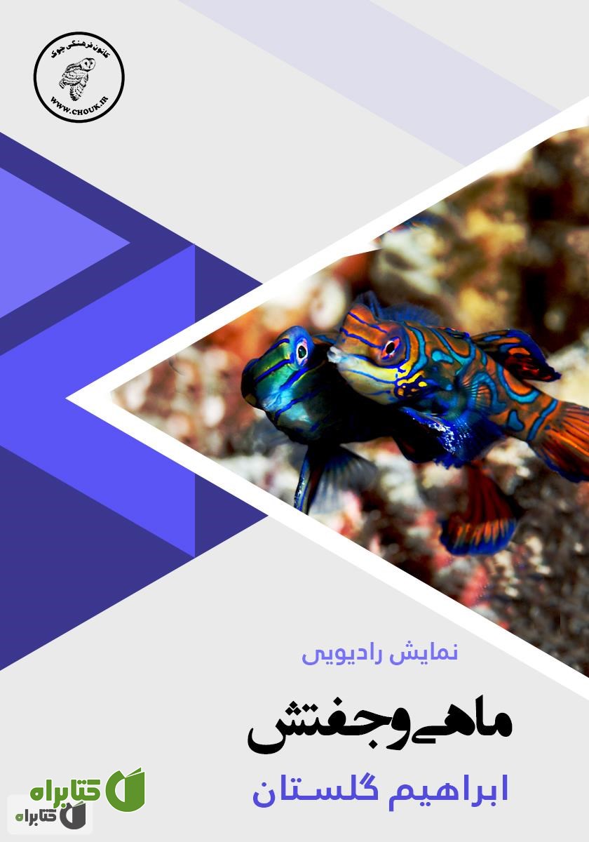 کتاب صوتی ماهی و جفتش