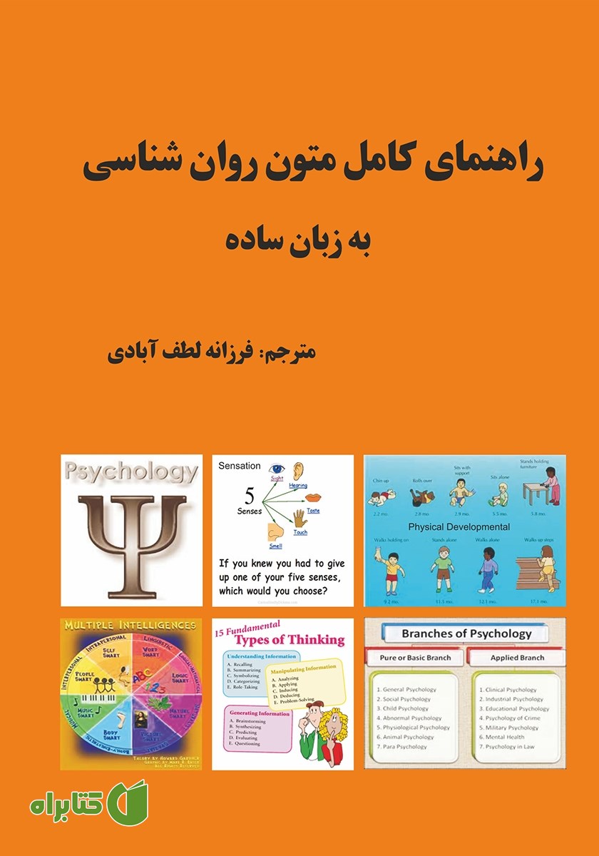 کتاب راهنمای کامل متون روانشناسی به زبان ساده