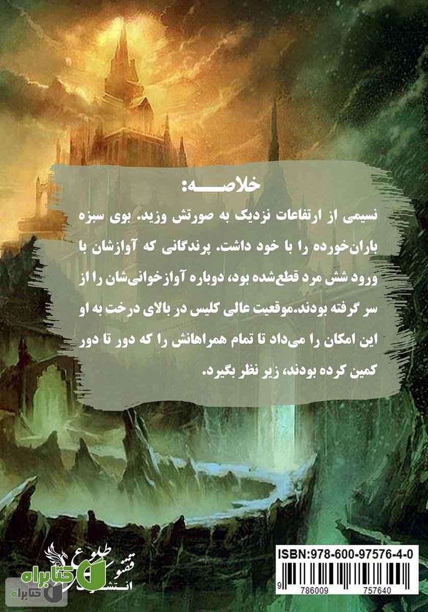 پشت جلد کتاب گرگ‌های سیاه - جلد دوم