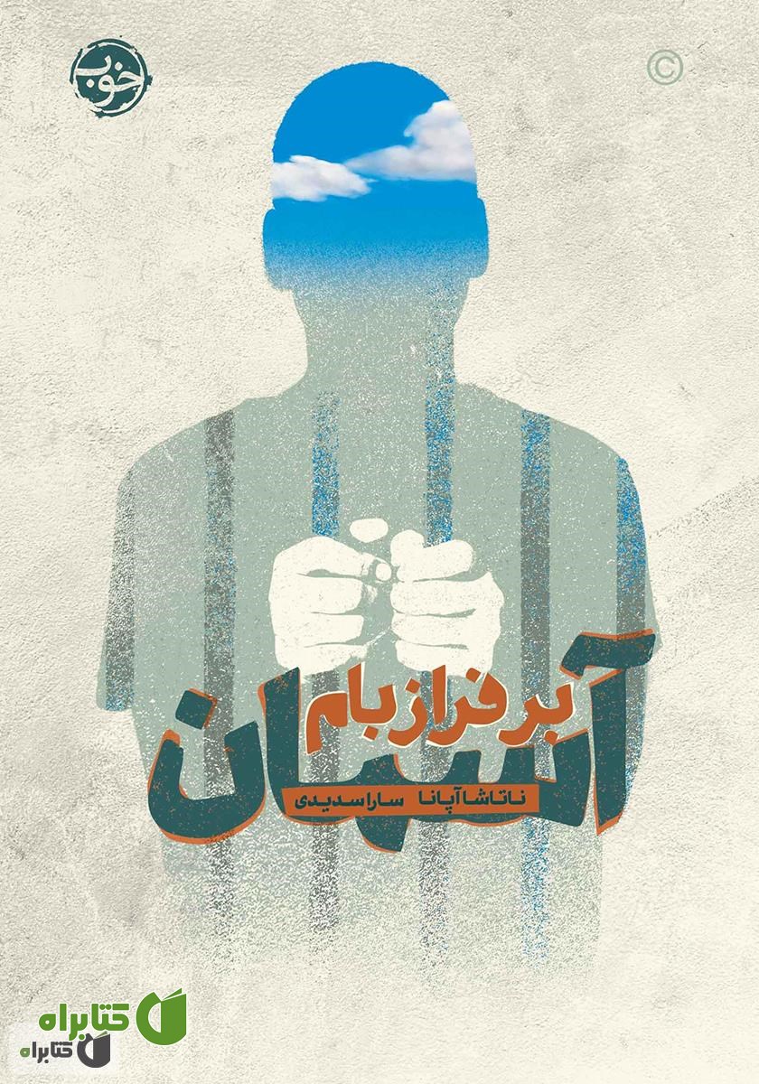 کتاب آسمان بر فراز بام