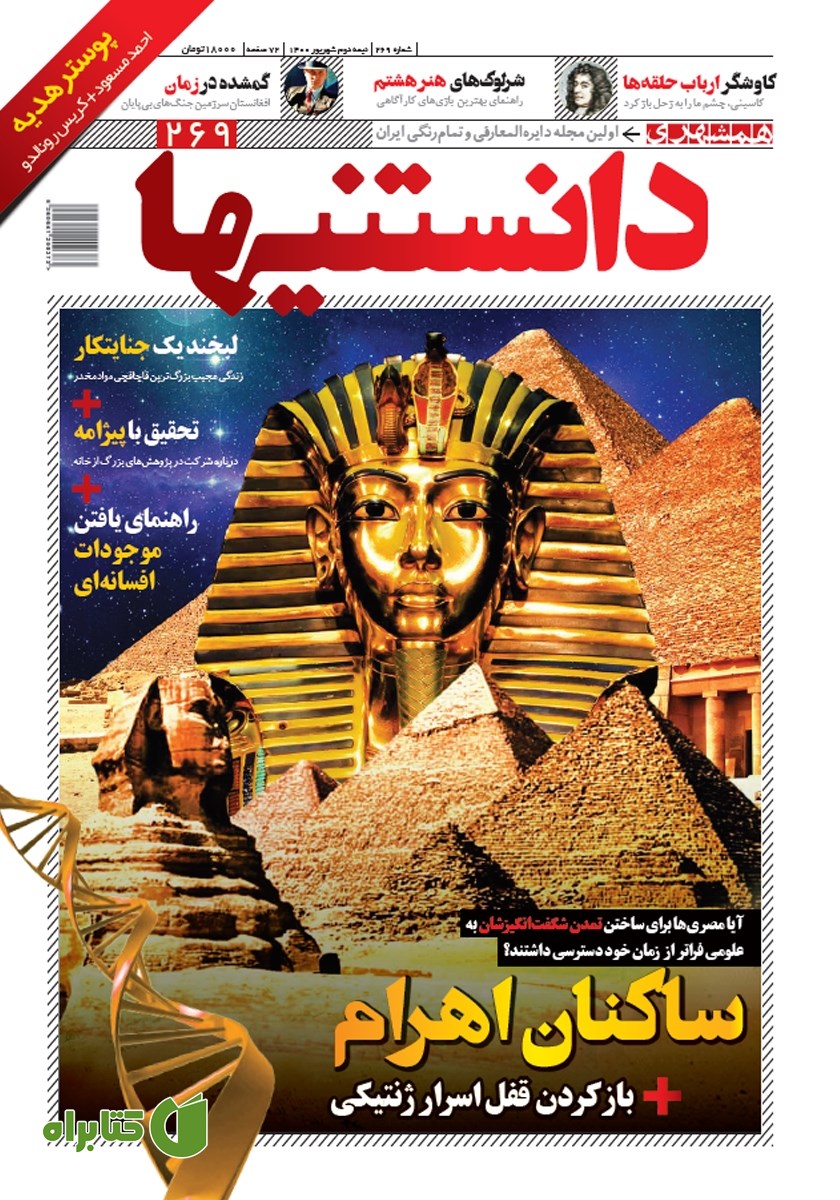 دو هفته نامه دانستنی‌ها - شماره 269