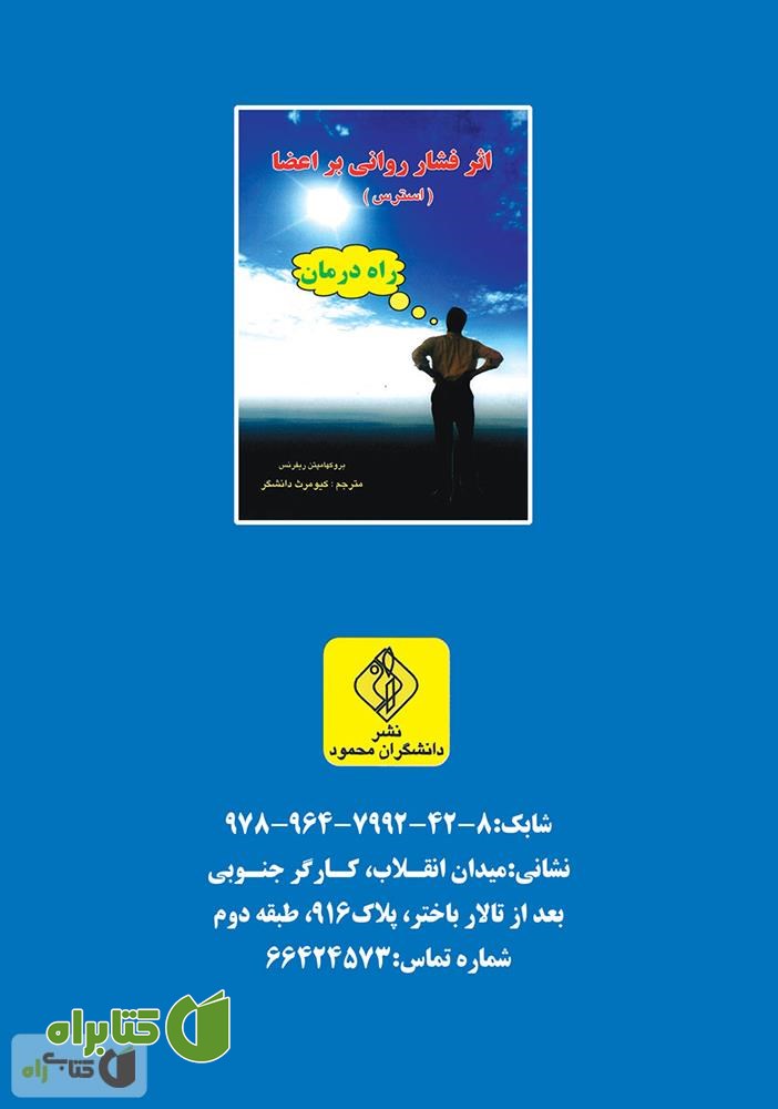 پشت جلد کتاب اثر فشار روانی بر اعضا (استرس)