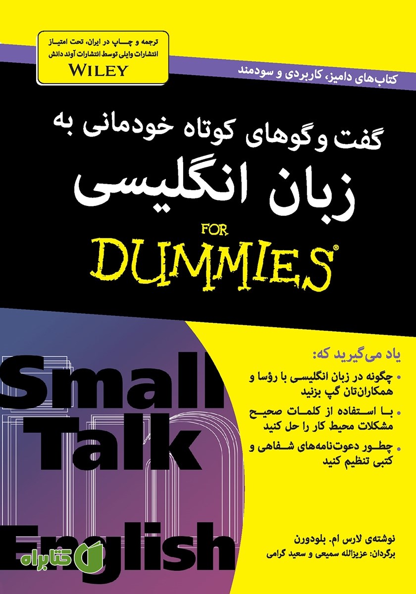 کتاب گفت و گوهای کوتاه خودمانی به زبان انگلیسی