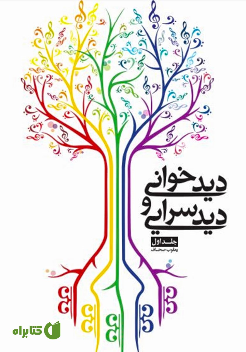 کتاب دیدخوانی و دیدسرایی - جلد اول