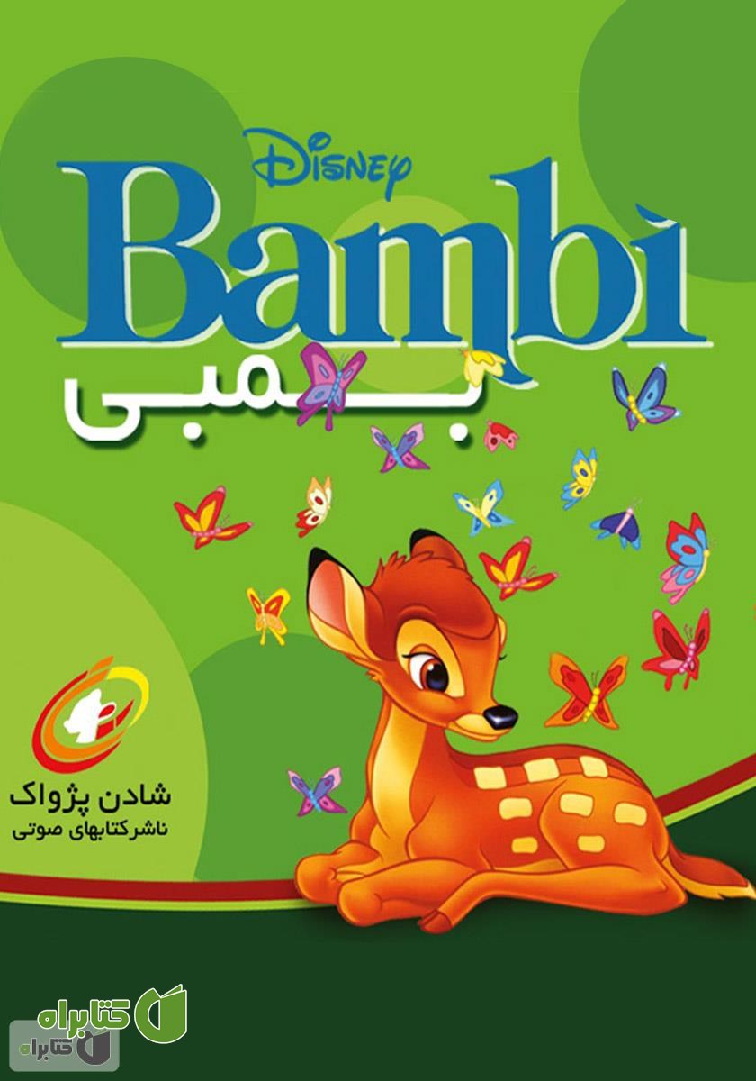 کتاب صوتی بامبی