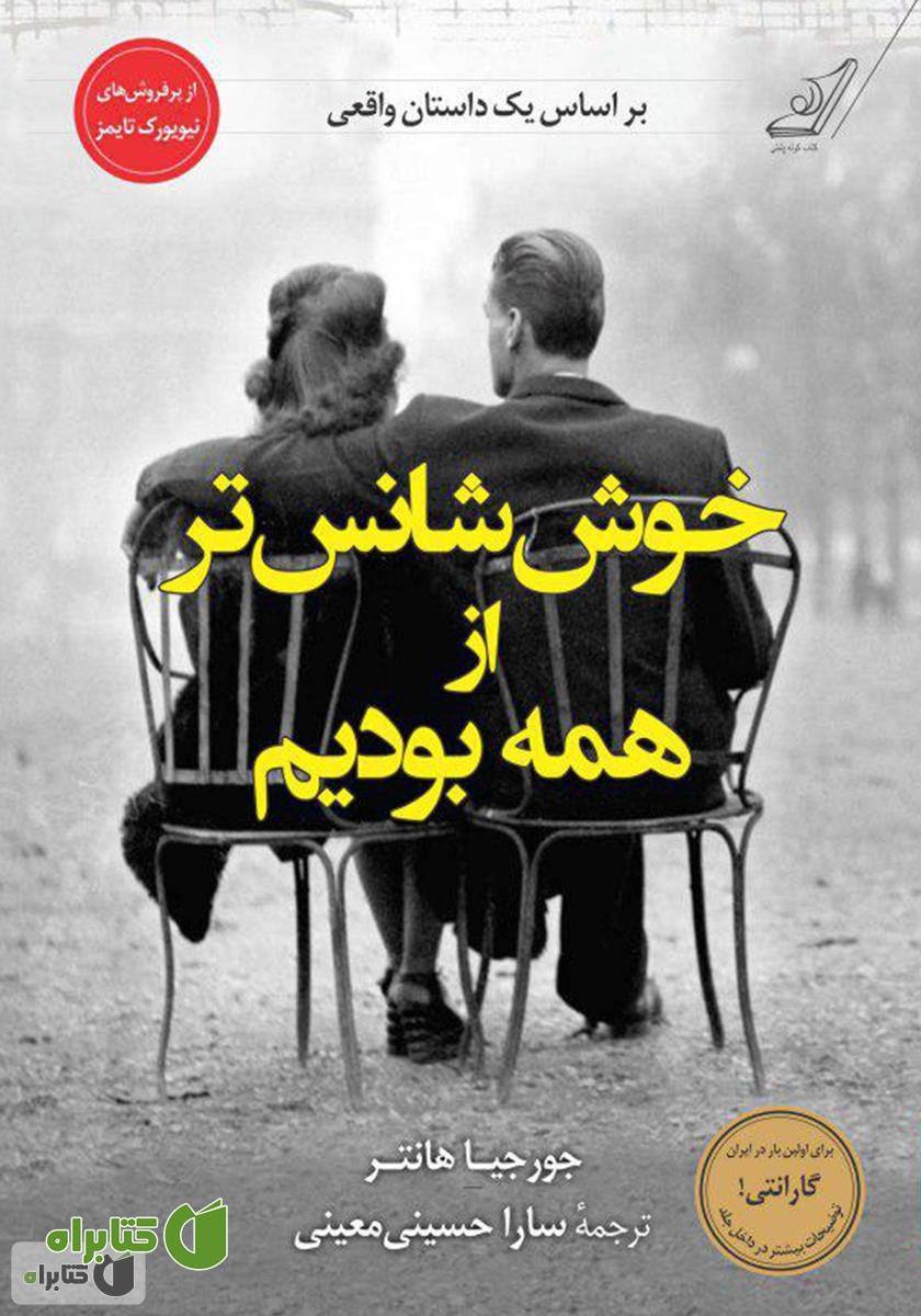 کتاب خوش‌شانس‌تر از همه بودیم‌