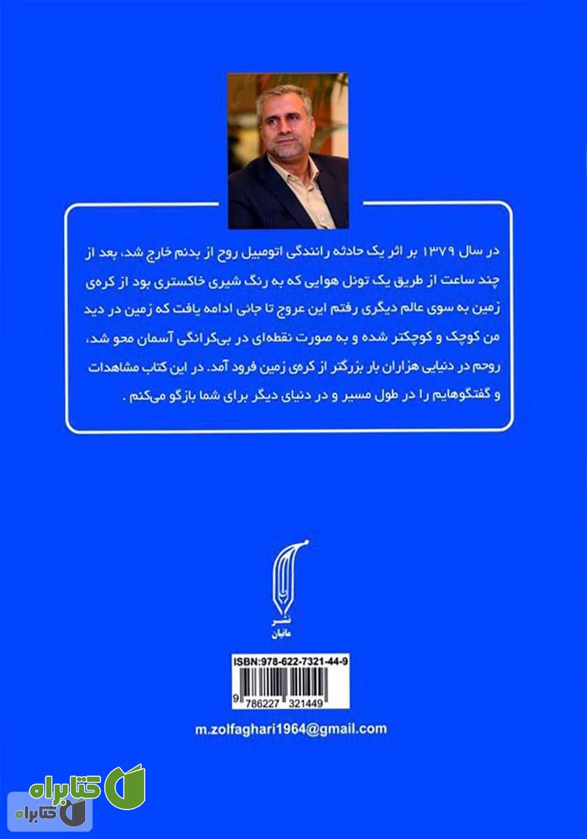 پشت جلد کتاب بهشتی که دیدم