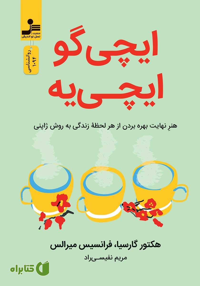 کتاب ایچی گو ایچی یه