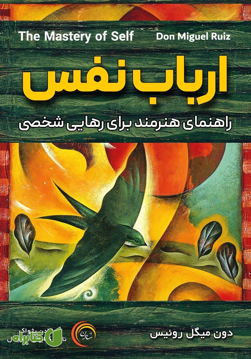 کتاب صوتی ارباب نفس