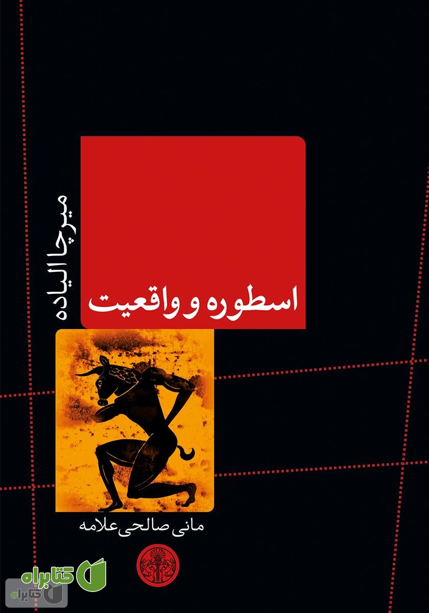 کتاب اسطوره و واقعیت