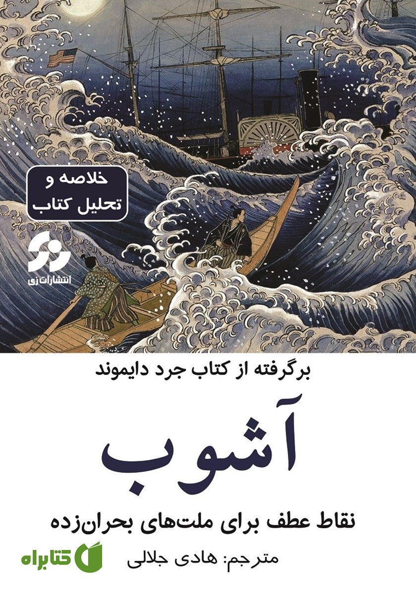 خلاصه کتاب آشوب: نقاط عطف برای ملت‌های بحران زده