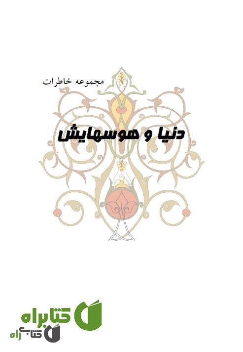 کتاب دنیا و هوس هایش - مجموعه خاطرات