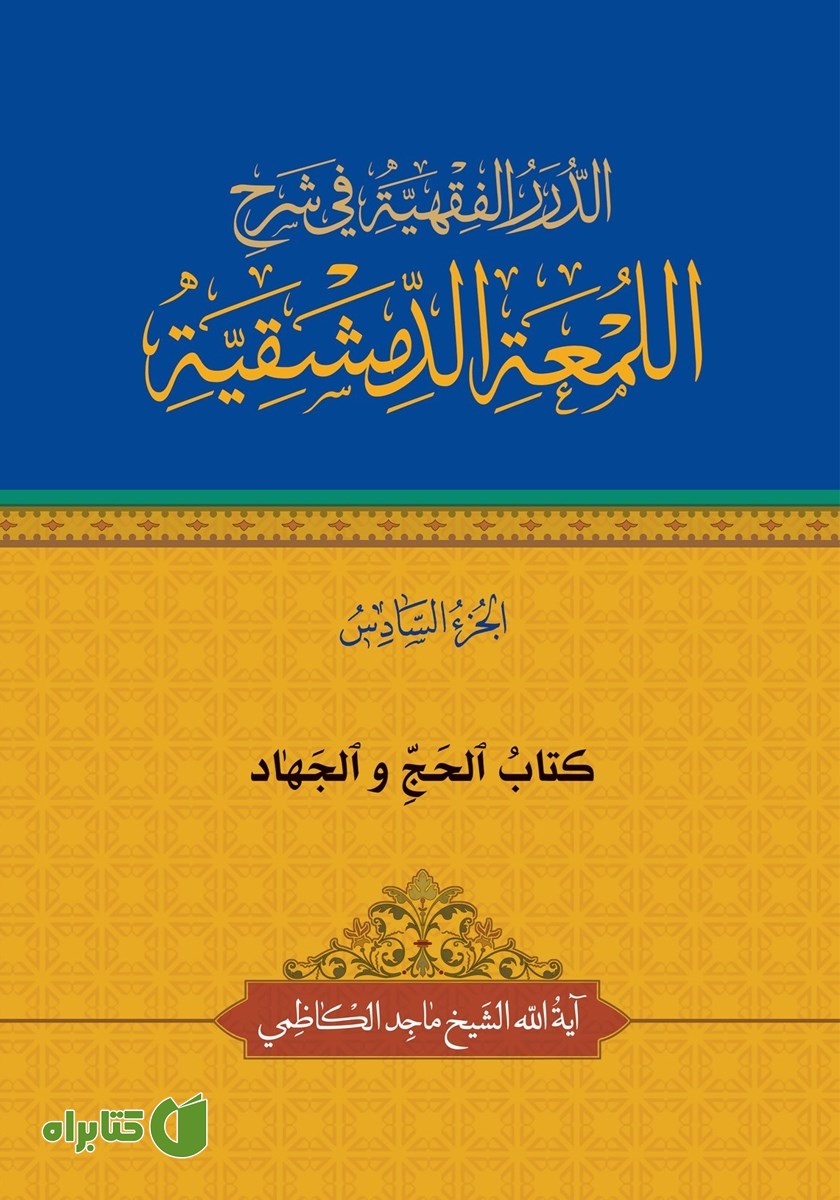 کتاب الحج و الجهاد