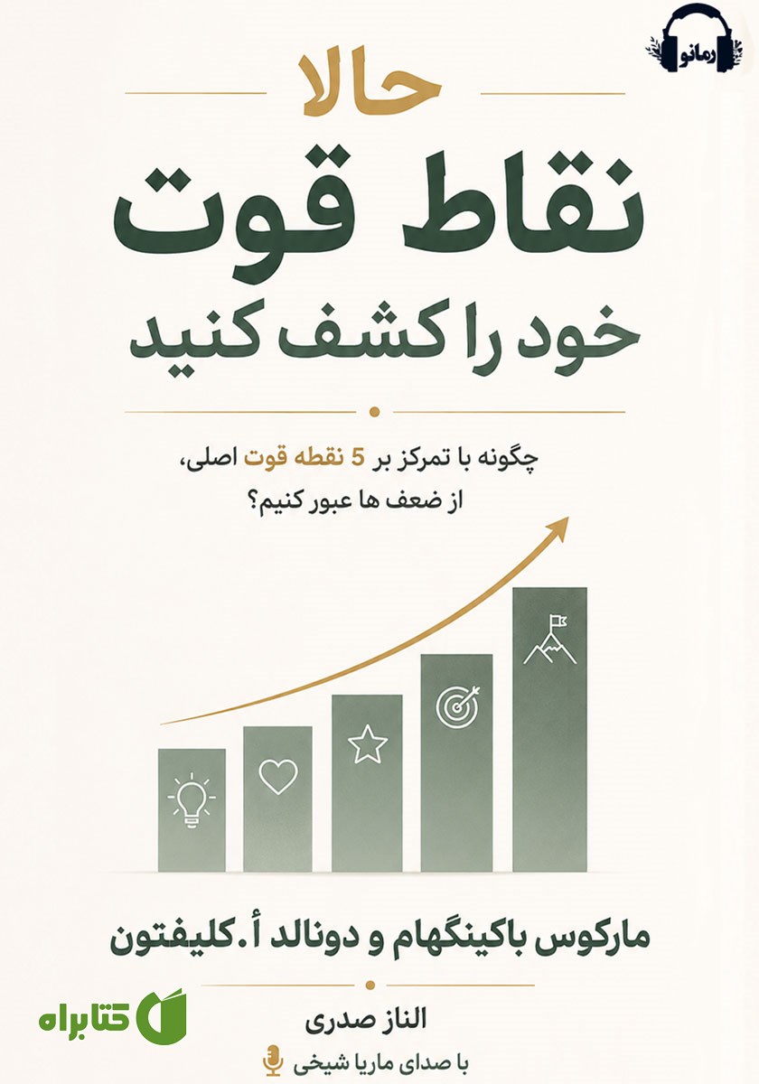 کتاب صوتی حالا نقاط قوت خود را کشف کنید