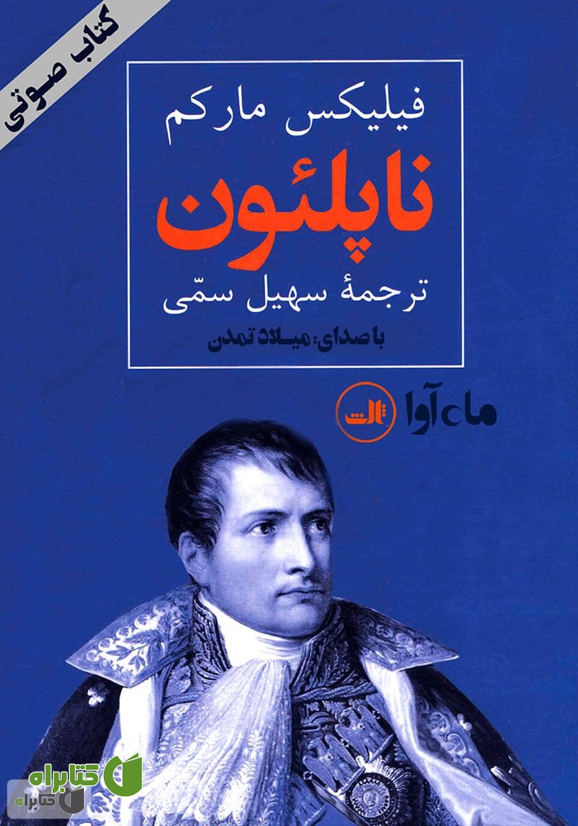 کتاب صوتی ناپلئون امپراطور فرانسه
