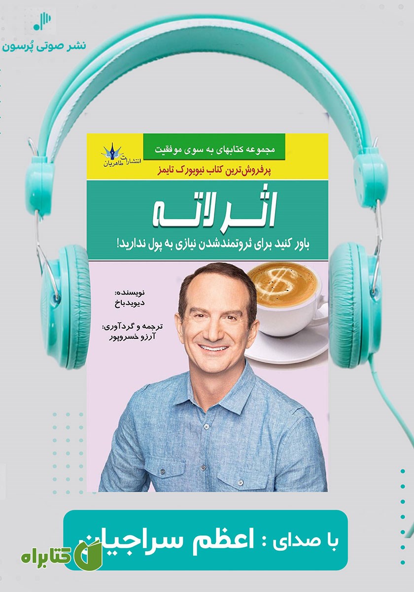 کتاب صوتی اثر لاته: باور کنید برای پولدار شدن نیازی به پول ندارید
