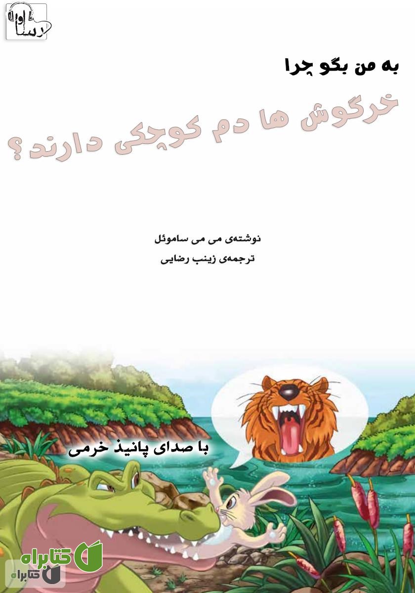 کتاب صوتی چرا خرگوش‌ها دم کوچکی دارند؟