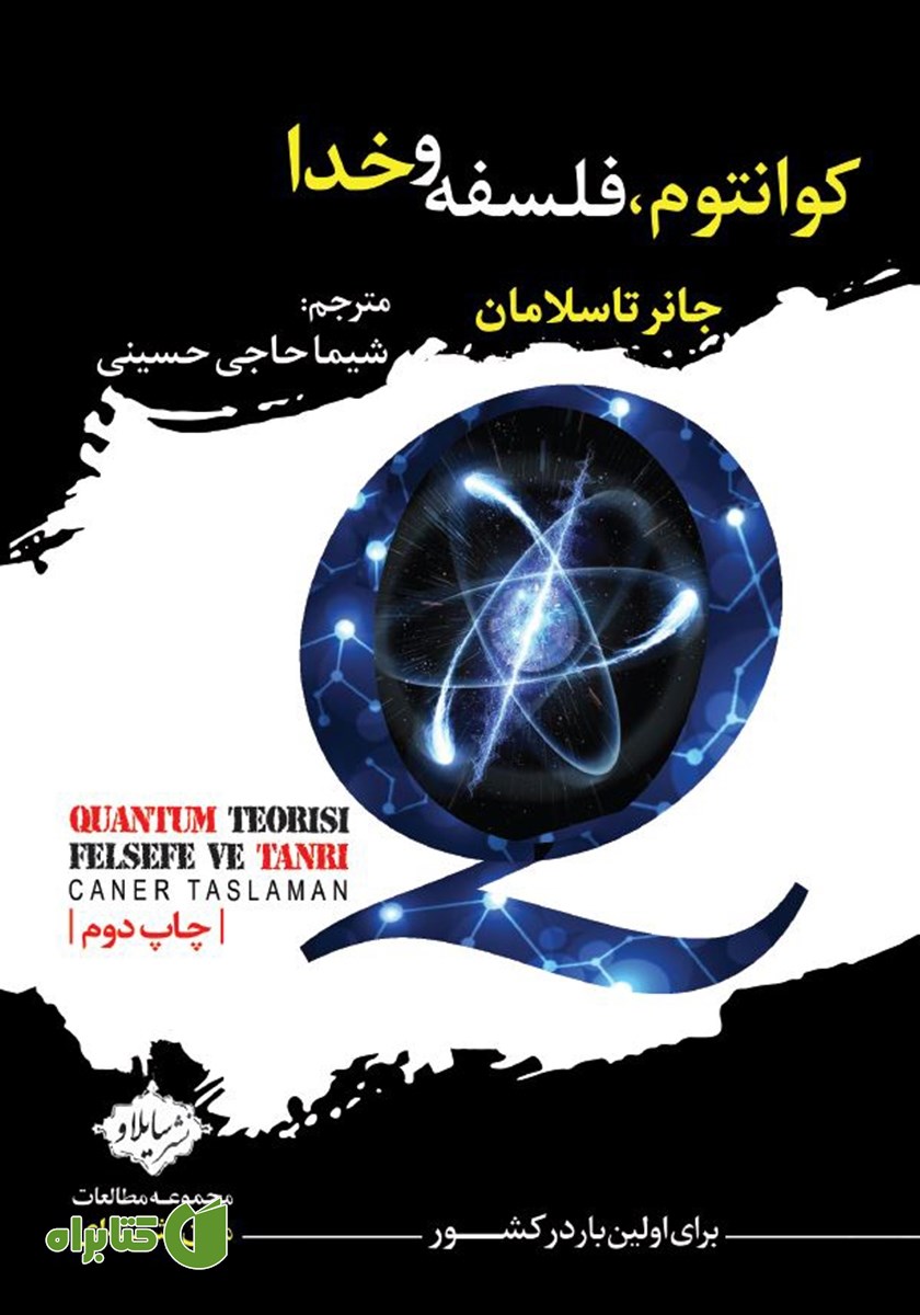 کتاب کوانتوم، فلسفه و خدا
