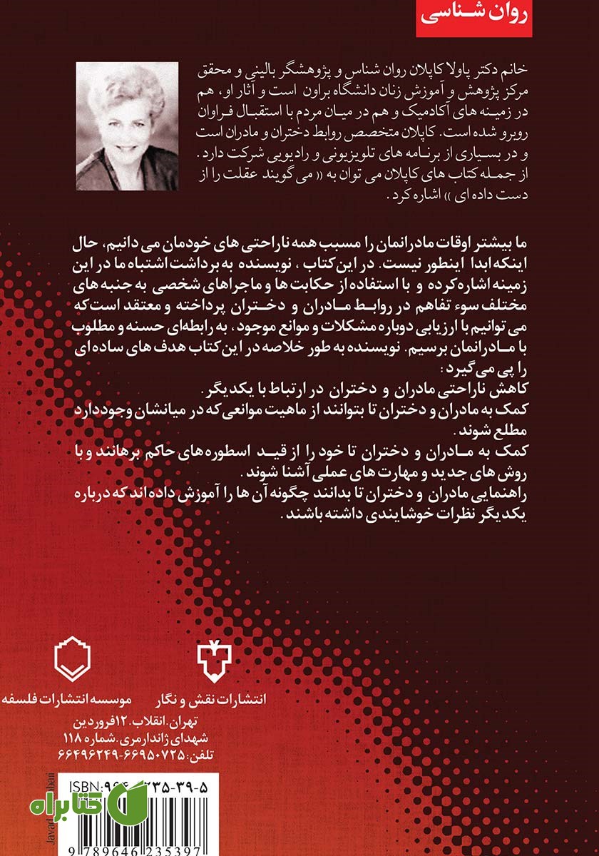 پشت جلد کتاب بهبود روابط مادران و دختران