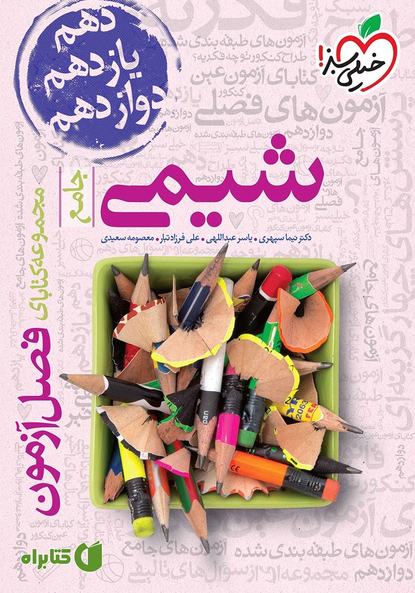 کتاب فصل آزمون شیمی جامع