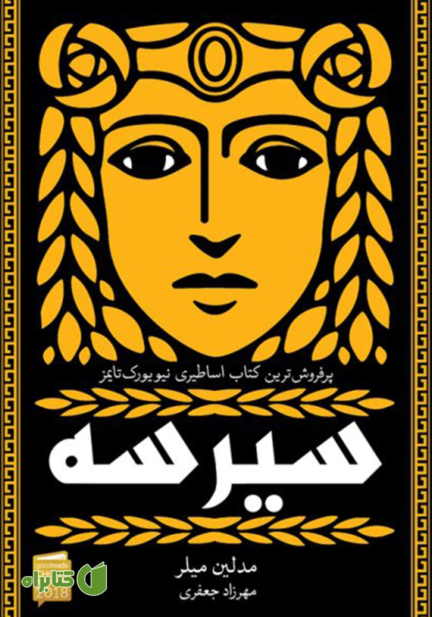 کتاب سیرسه