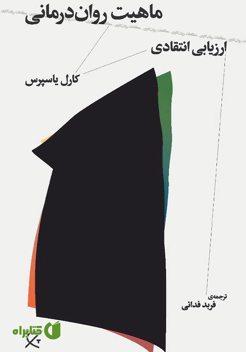 کتاب ماهیت روان درمانی (ارزیابی انتقادی)