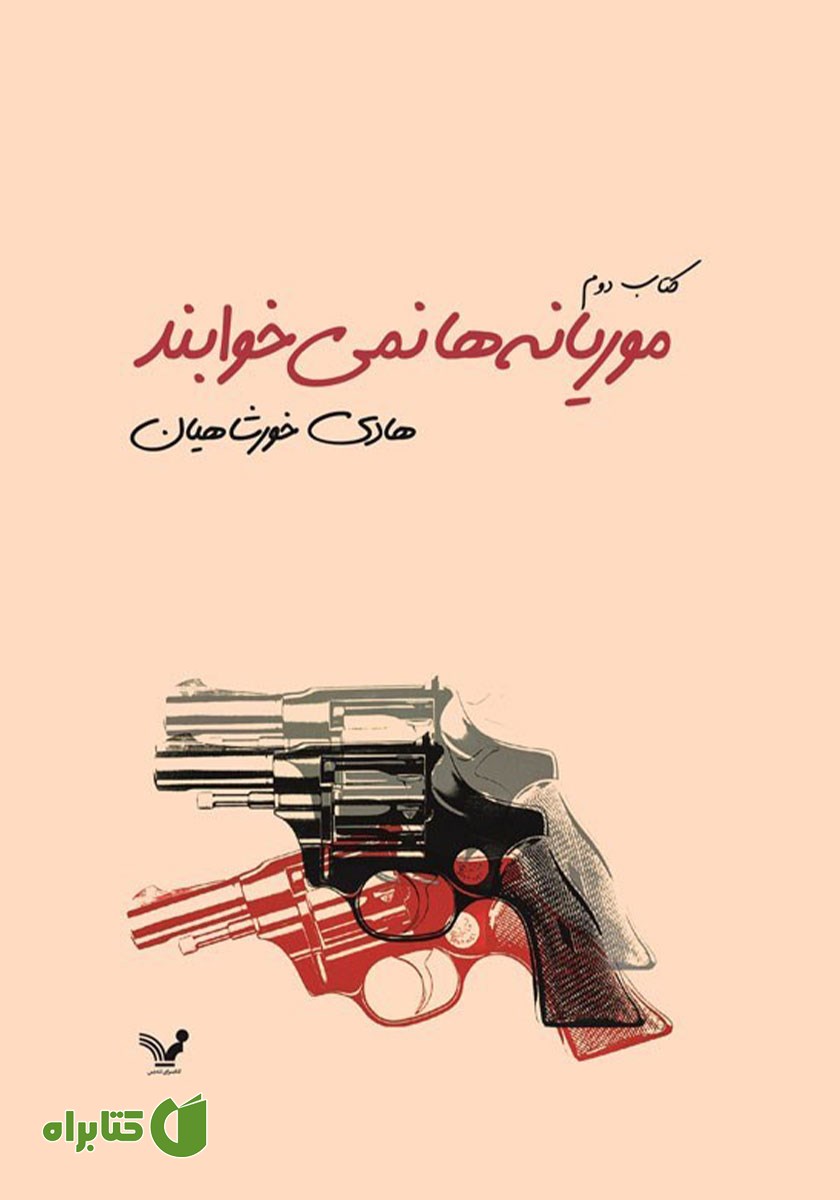 کتاب موریانه‌ها نمی‌خوابند - جلد دوم
