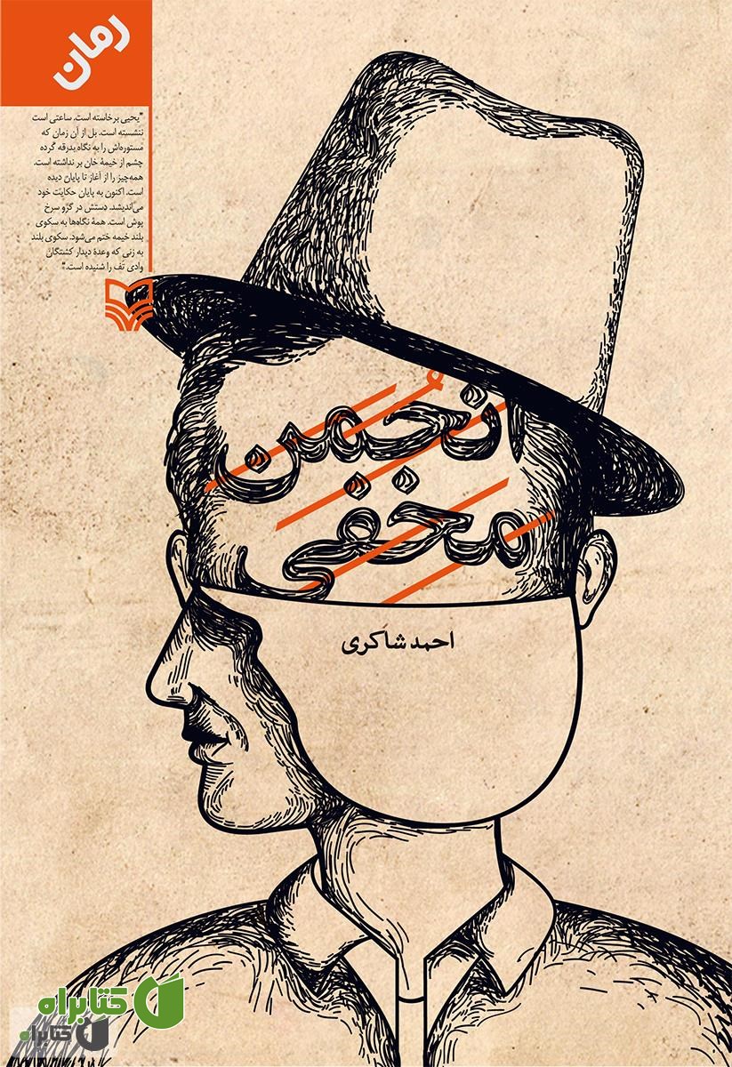 رمان انجمن مخفی