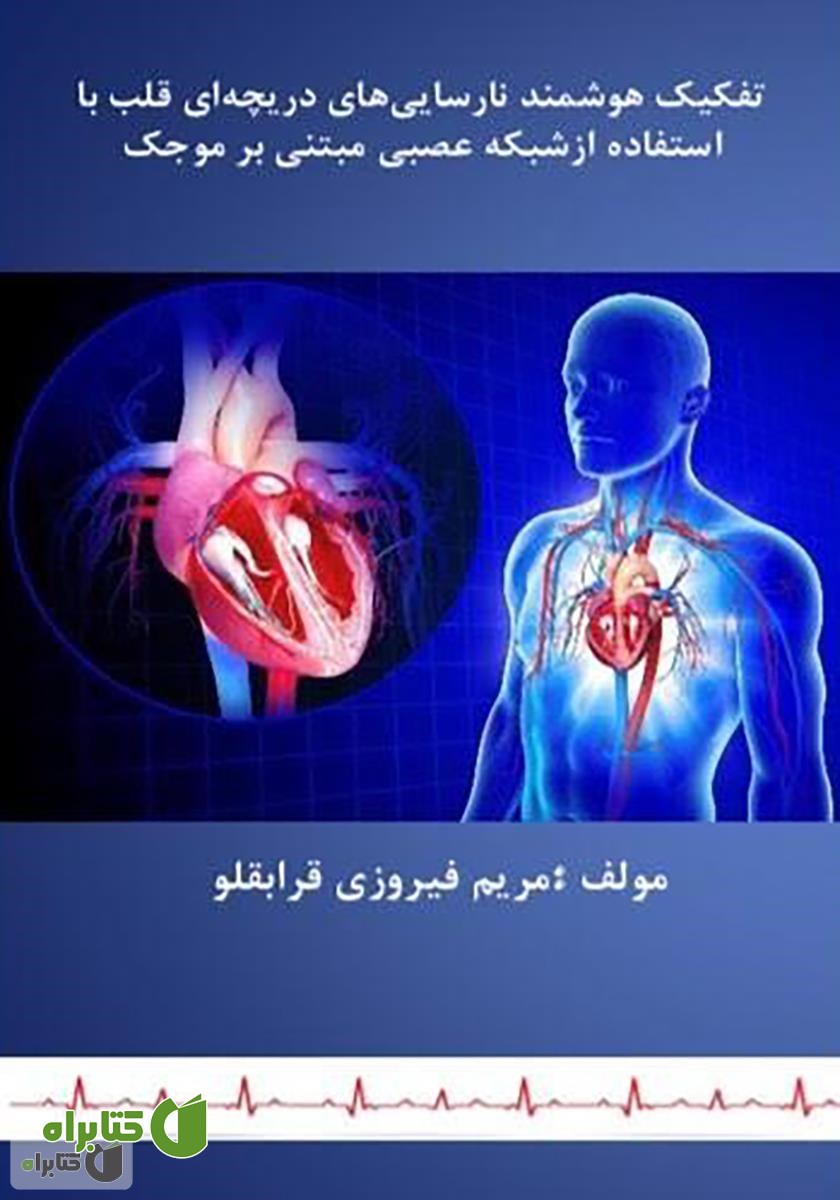 کتاب تفکیک هوشمند نارسایی‌های دریچه‌ای قلب با استفاده از شبکه عصبی مبتنی بر موجک
