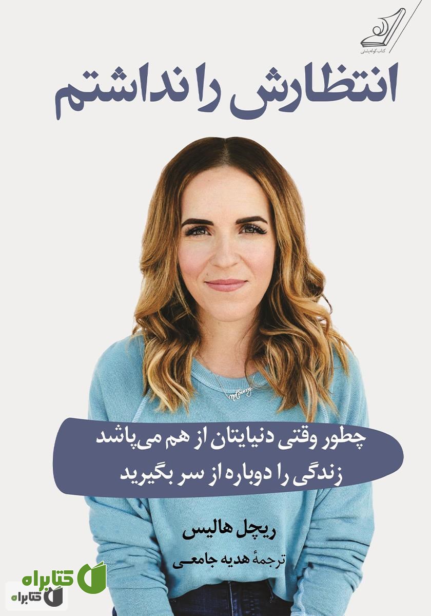 کتاب انتظارش را نداشتم