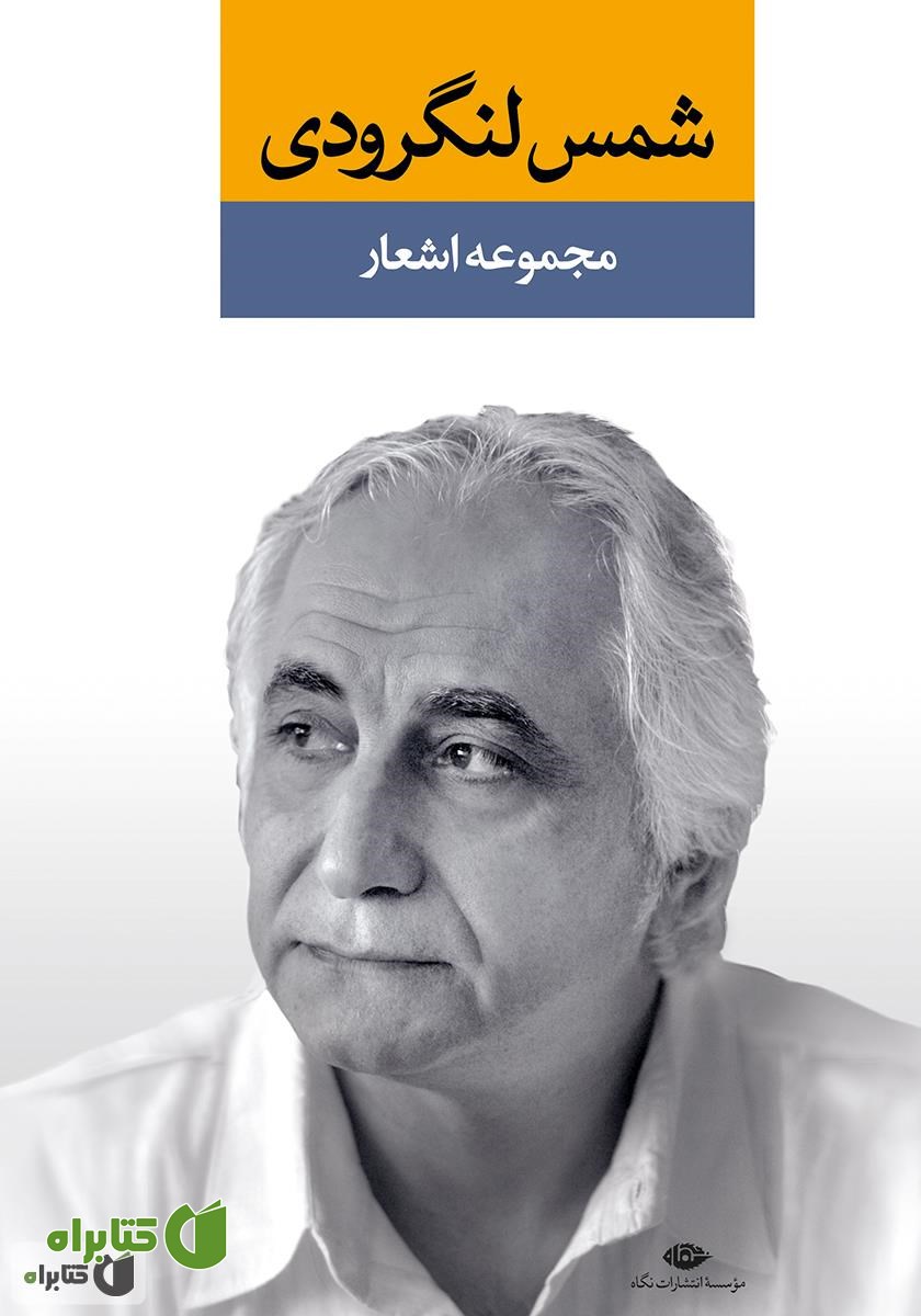 کتاب مجموعه اشعار شمس لنگرودی (دفتر اول)