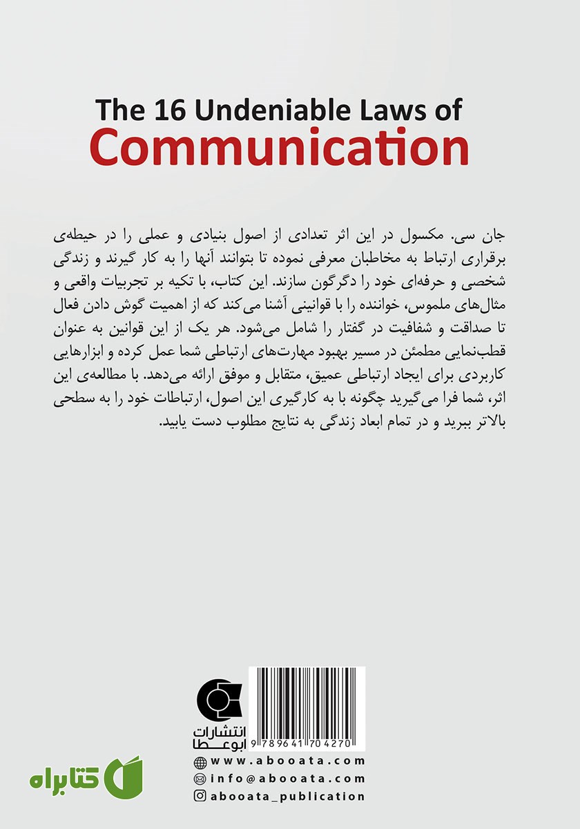 پشت جلد کتاب 16 قانون انکارناپذیر ارتباط