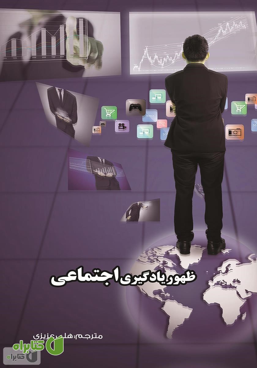 کتاب ظهور یادگیری اجتماعی