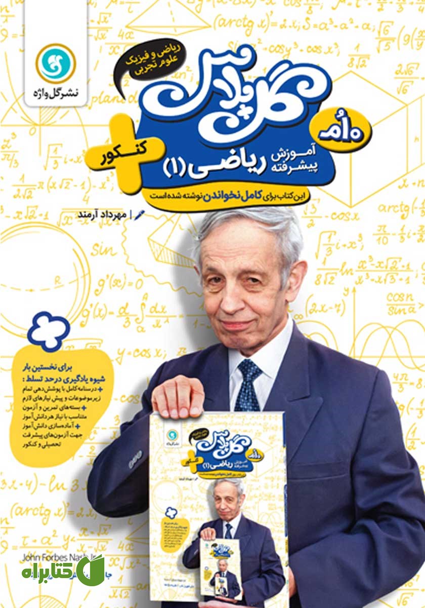 کتاب گل پلاس آموزش پیشرفته ریاضی 1 پایه دهم