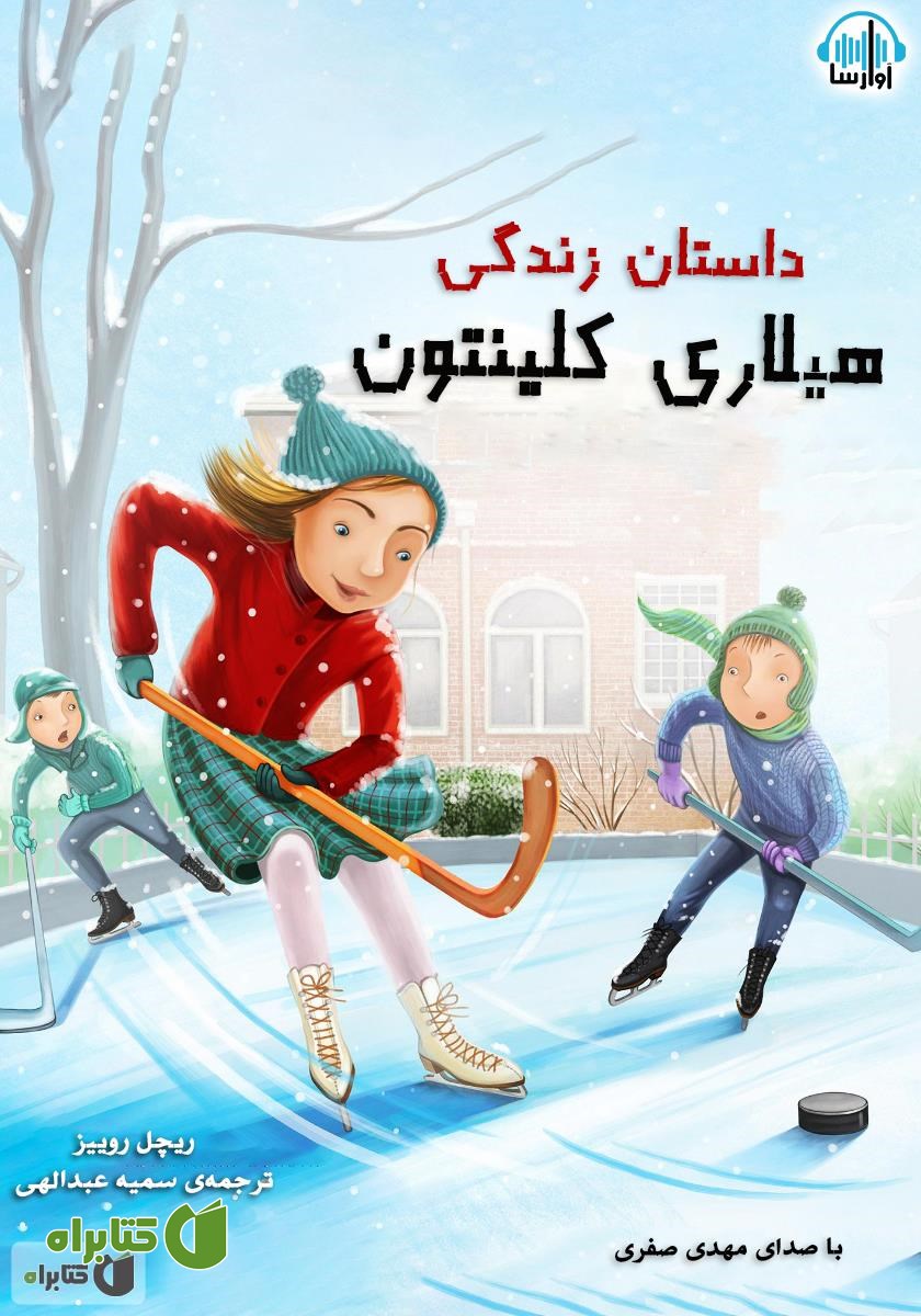 کتاب صوتی داستان زندگی هیلاری کلینتون