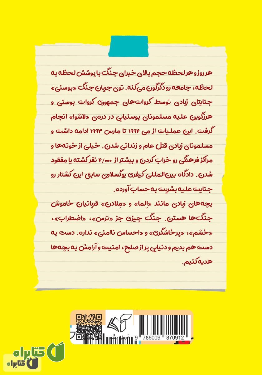 پشت جلد کتاب الما کجا رفتی؟ (سرنوشت الما در جنگ از نگاه شما...)
