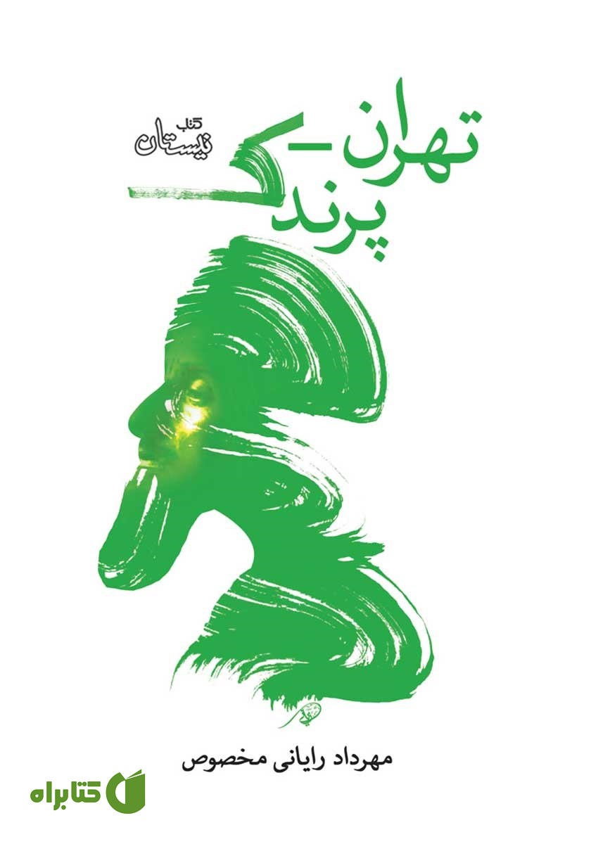 کتاب تهران - پرندک