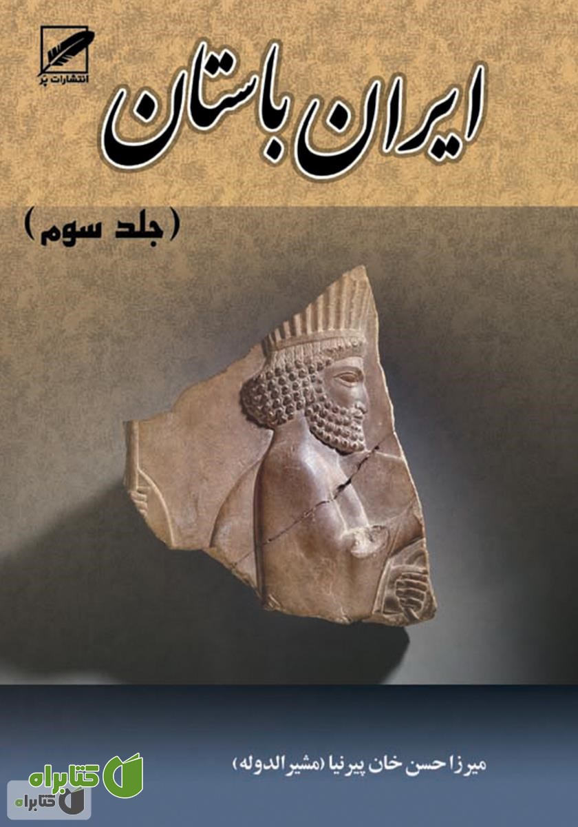 کتاب تاریخ ایران باستان یا تاریخ مفصل ایران قدیم - جلد 3