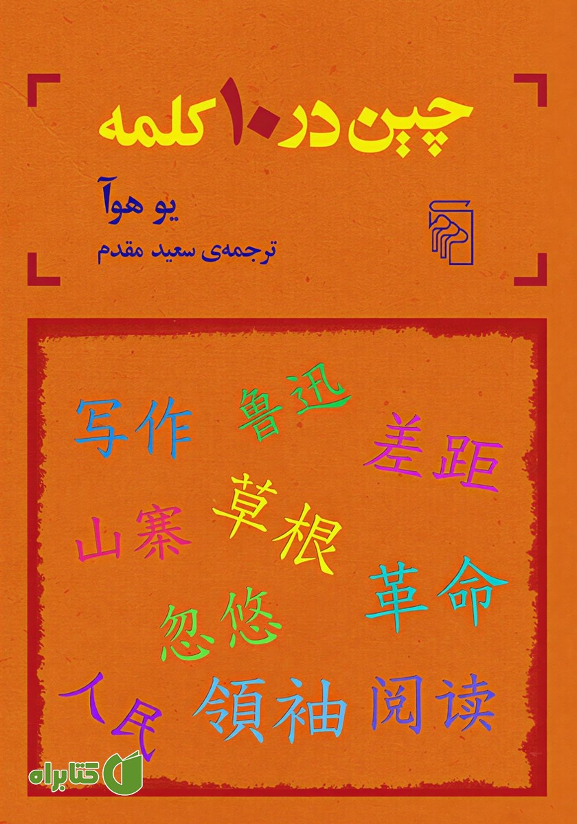 کتاب چین در 10 کلمه