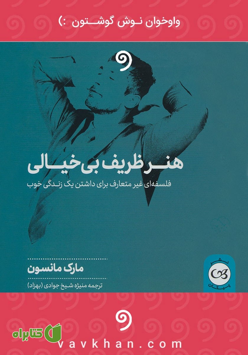 کتاب صوتی هنر ظریف بی‌خیالی