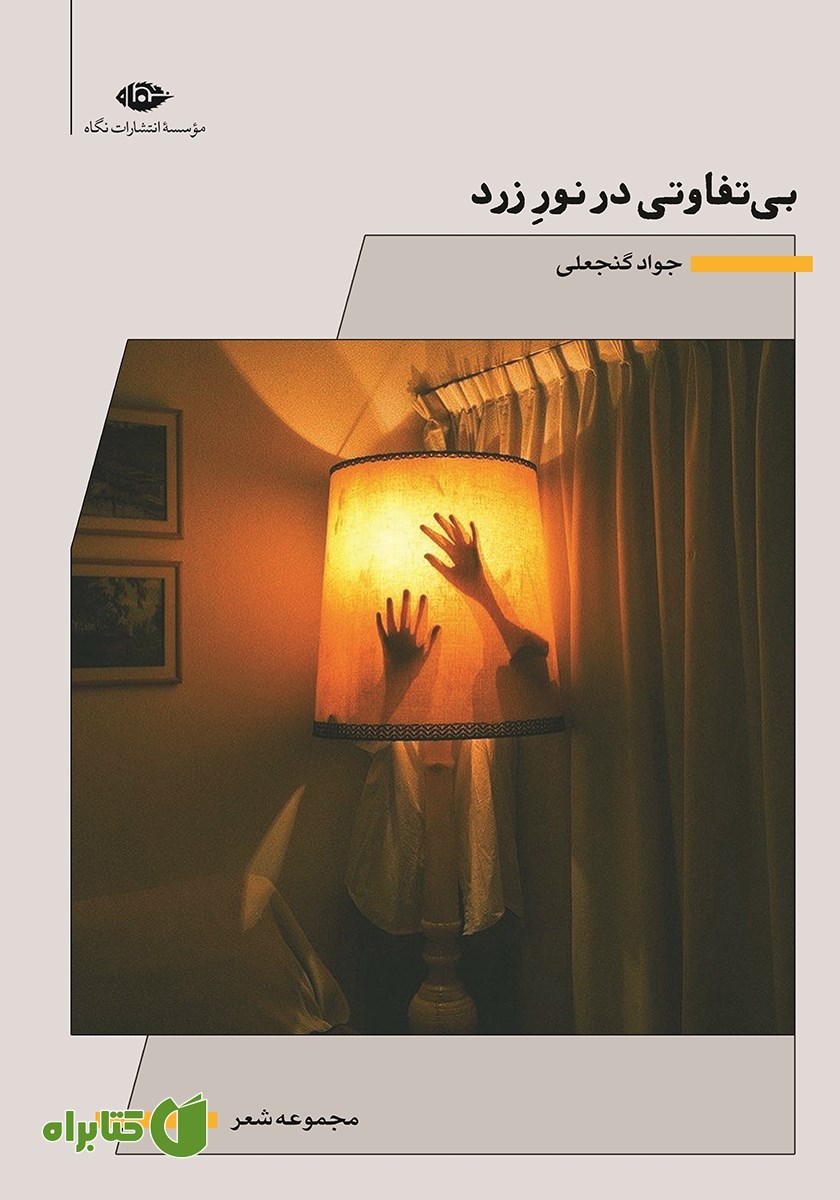 کتاب بی‌تفاوتی در نور زرد